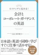 ネイティブに伝わる！会計とコーポレート・ガバナンスの英語