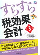 すらすら税効果会計〈第３版〉