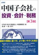 中国子会社の投資・会計・税務〈第３版〉