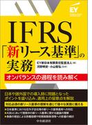 ＩＦＲＳ「新リース基準」の実務