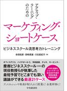 アクティブ・ラーニングのためのマーケティング・ショートケース