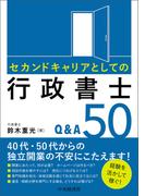 セカンドキャリアとしての行政書士Ｑ＆Ａ５０