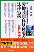 新しい労使関係のための労働時間・休日・休暇の法律実務〈全訂７版〉