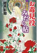 お毒見役みだら帖　洋鬼事変(コスミック・時代文庫)