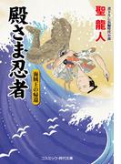 殿さま忍者　海賊王の帰還(コスミック・時代文庫)