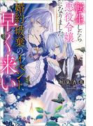 転生したら悪役令嬢になりました。婚約破棄のイベント、早く来い【特典SS付】(一迅社ノベルス)