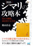 囲碁・シマリの攻略本　～覚えた瞬間、20目得する手段～(囲碁人ブックス)