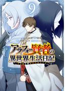 アラフォー賢者の異世界生活日記～気ままな異世界教師ライフ～ 9巻(ガンガンコミックスＵＰ！)