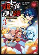 暗殺スキルで異世界最強　～錬金術と暗殺術を極めた俺は、世界を陰から支配する～ 3巻(ガンガンコミックスＵＰ！)