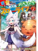 変な竜と元勇者パーティー雑用係、新大陸でのんびりスローライフ 2巻(ガンガンコミックスＵＰ！)
