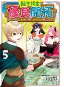 転生領主の優良開拓～前世の記憶を生かしてホワイトに努めたら、有能な人材が集まりすぎました～ 5巻(ガンガンコミックスONLINE)
