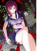 俺の現実は恋愛ゲーム？？　～かと思ったら命がけのゲームだった～ 15巻(ガンガンコミックスＵＰ！)