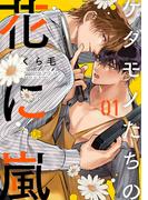 【全1-5セット】ケダモノたちの花に嵐(Tulle)