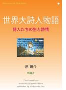 世界大詩人物語(Meikyosha Life Style Books)
