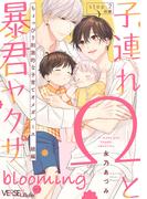 子連れΩと暴君ヤクザ blooming step.2 前編(LiQulle)