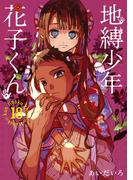地縛少年 花子くん 18巻(Ｇファンタジーコミックス)