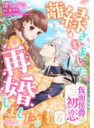 離縁されました。再婚しました。 仮面侯爵の初恋6(ラブキッシュ)