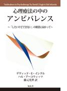 心理療法の中のアンビバレンス～「したいけどできない」の解消に向かって～