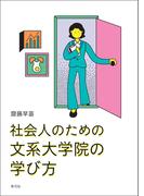 社会人のための文系大学院の学び方
