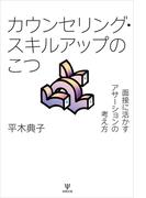 カウンセリング・スキルアップのこつ
