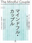 マインドフル・カップル