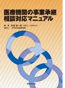 医療機関の事業承継相談対応マニュアル