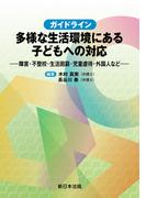 ガイドライン　多様な生活環境にある子どもへの対応－障害・不登校・生活困窮・児童虐待・外国人など－