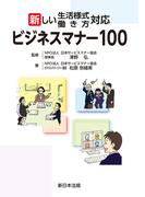 新しい生活様式・働き方対応　ビジネスマナー100