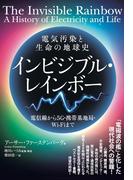 電気汚染と生命の地球史 インビジブル・レインボー