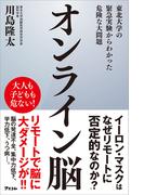 オンライン脳 東北大学の緊急実験からわかった危険な大問題