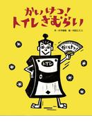 かいけつ！トイレざむらい
