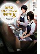珈琲店タレーランの事件簿 8 願いを叶えるマキアート【電子版イラスト特典付】(宝島社文庫)