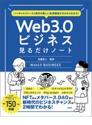バーチャルファースト時代の新しい生存戦略がゼロからわかる！　Web3.0ビジネス見るだけノート(見るだけノート)