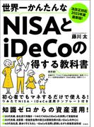 法改正対応 2023年度最新版!世界一かんたんなNISAとiDeCoの得する教科書