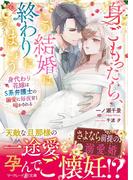 身ごもったら、この結婚は終わりにしましょう～身代わり花嫁はＳ系弁護士の溺愛に毎夜甘く啼かされる～(マーマレード文庫)