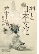 禅と日本文化 新訳完全版 （角川ソフィア文庫）