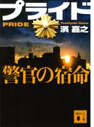 プライド 警官の宿命 （講談社文庫）