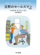 沈黙のセールスマン〔新版〕