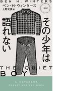 その少年は語れない