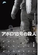 アポロ１８号の殺人　下