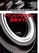オールドレンズを快適に使うためのマウントアダプター活用ガイド