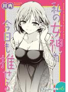 私の女神が今日も推せる 【単話版】（６）(comicGAGA)