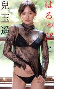 【デジタル限定】兒玉遥写真集「はるっぴと兒玉遥。」(週プレ PHOTO BOOK)