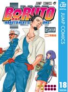 BORUTO-ボルト-　-NARUTO NEXT GENERATIONS- 18(ジャンプコミックスDIGITAL)