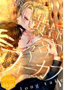 黄昏アウトフォーカス　分冊版（12）　long take