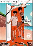 Ｍｅｍｏｒｉｅｓ　ｏｆ　ｔｈｅ　ｎｅｖｅｒ　ｈａｐｐｅｎｅｄ１　ロビンソンの家(徳間文庫 トクマの特選！)