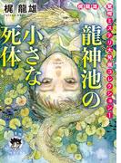 梶龍雄　驚愕ミステリ大発掘コレクション１　龍神池の小さな死体(徳間文庫 トクマの特選！)