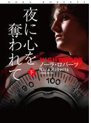 夜に心を奪われて (下)(扶桑社ロマンス)