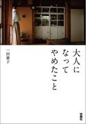 大人になってやめたこと(扶桑社文庫)