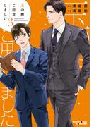 玉の輿ご用意しました（３）【SS付き電子限定版】(Chara comics)